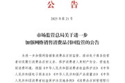 丹东市场监管总局：进一步加强网络销售消费品召回监管