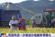 丹东免报装、快用电 我国将进一步推进办电服务便捷化